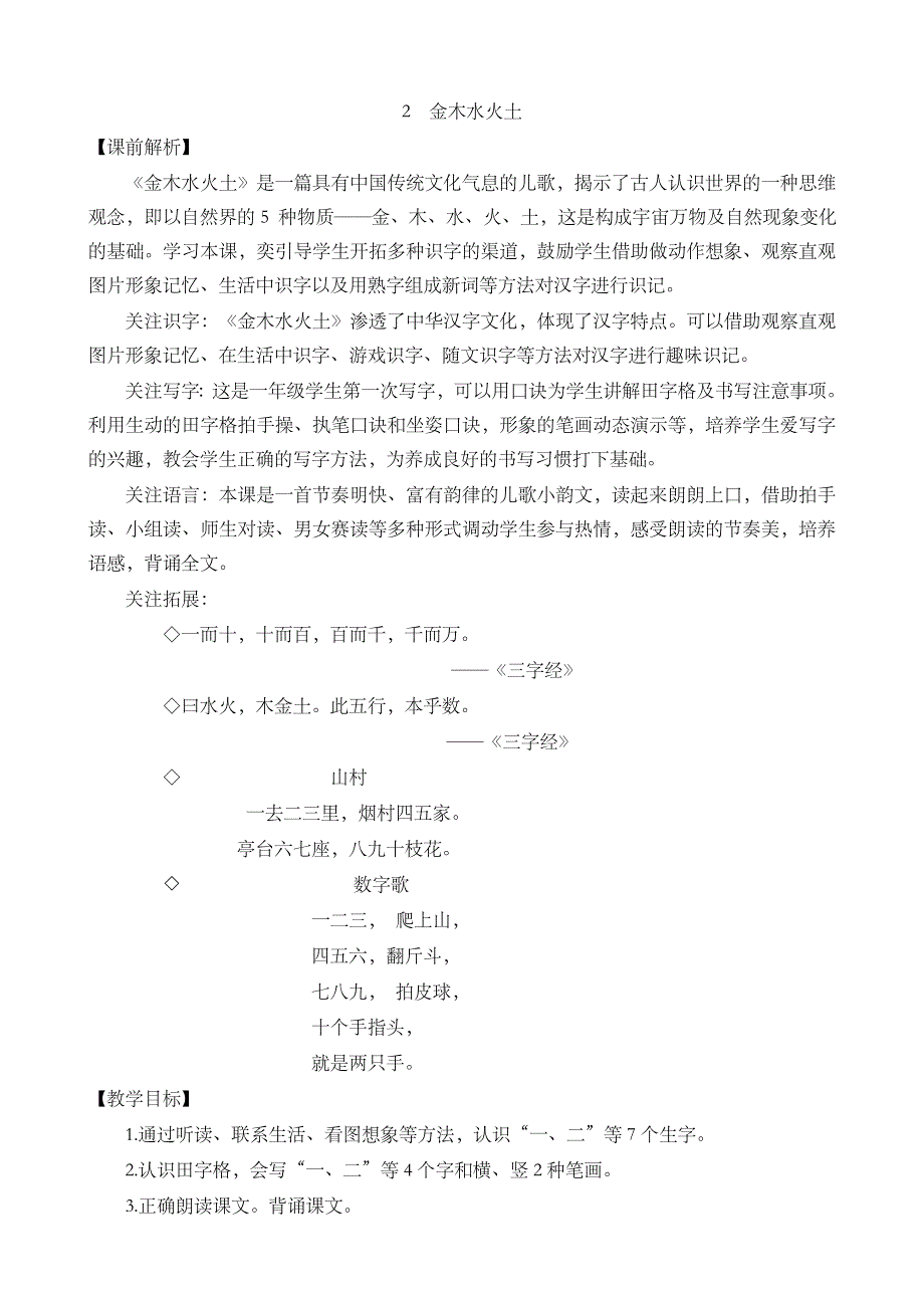 识字2 金木水火土 名师教案_第1页