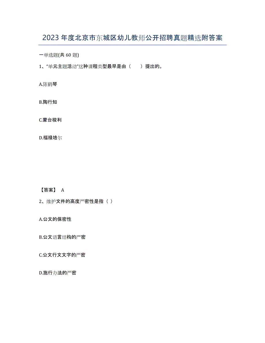 2023年度北京市东城区幼儿教师公开招聘真题附答案_第1页