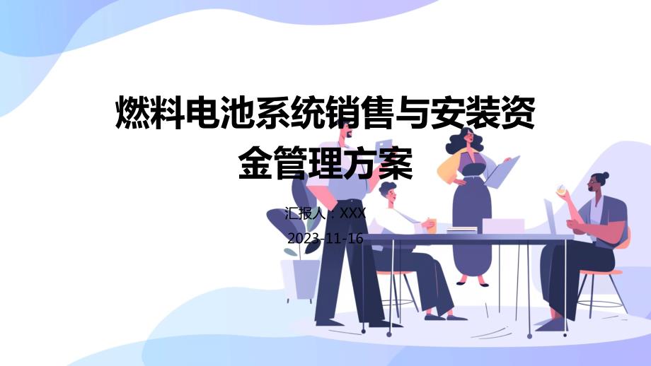 燃料电池系统销售与安装资金管理方案_第1页