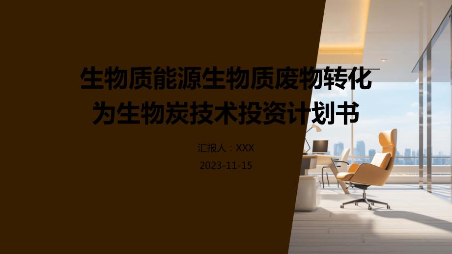 生物质能源生物质废物转化为生物炭技术投资计划书_第1页