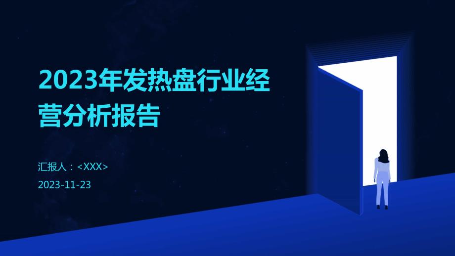 2023年发热盘行业经营分析报告_第1页