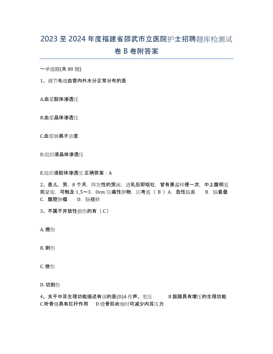 2023至2024年度福建省邵武市立医院护士招聘题库检测试卷B卷附答案_第1页