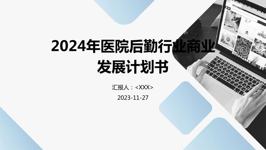 2024年医院后勤行业商业发展计划书_第1页