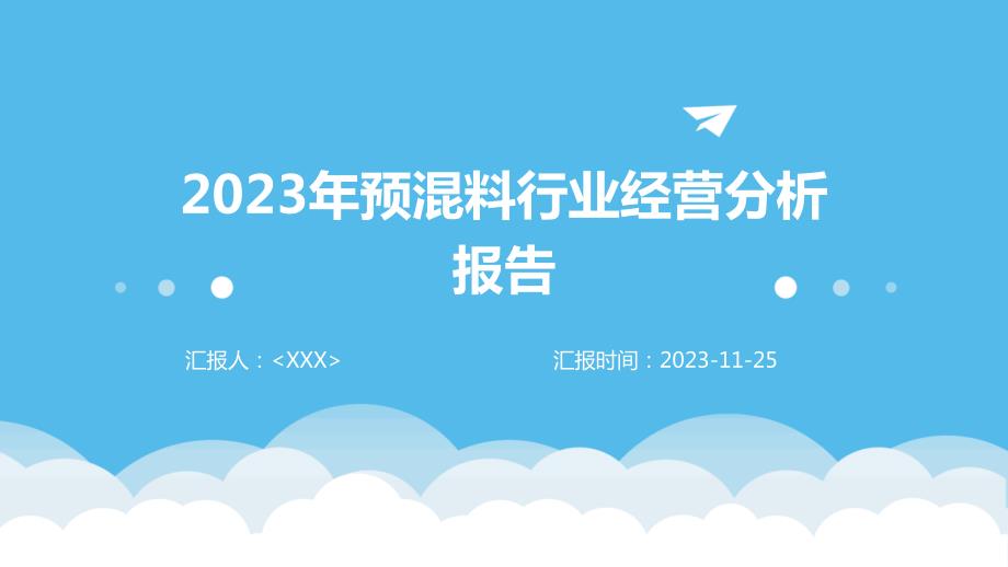 2023年预混料行业经营分析报告_第1页