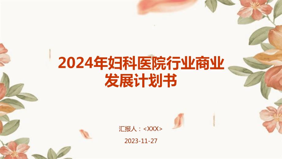 2024年妇科医院行业商业发展计划书_第1页