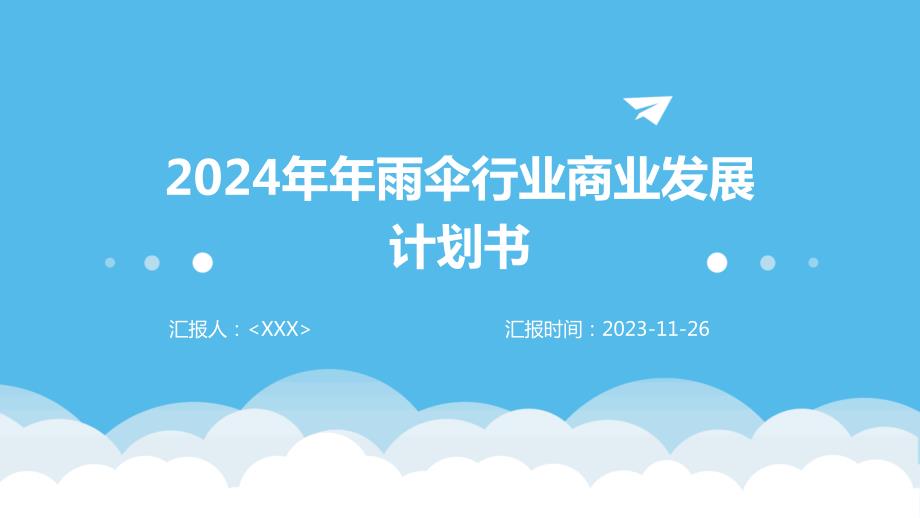 2024年年雨伞行业商业发展计划书_第1页