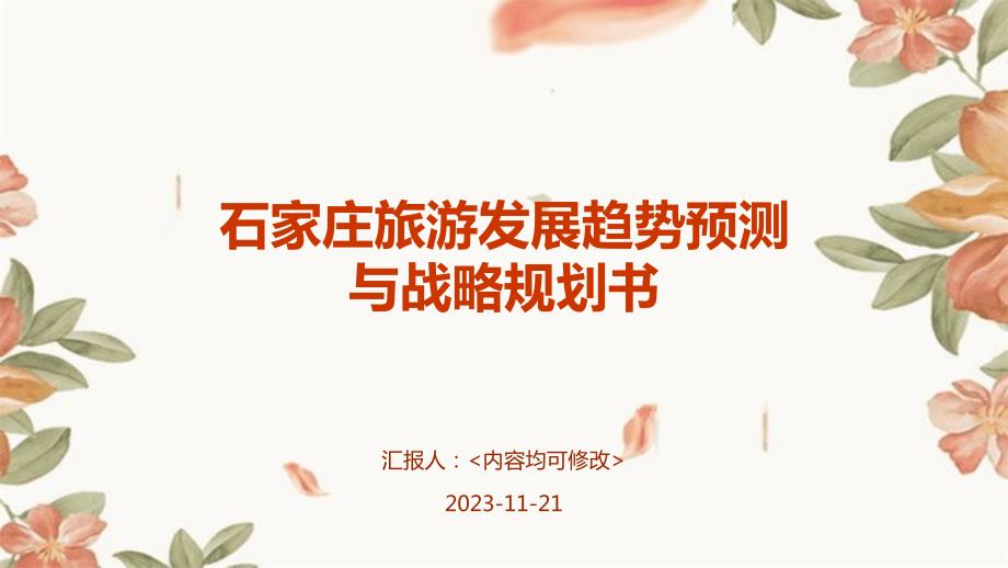 石家庄旅游发展趋势预测与战略规划书_第1页
