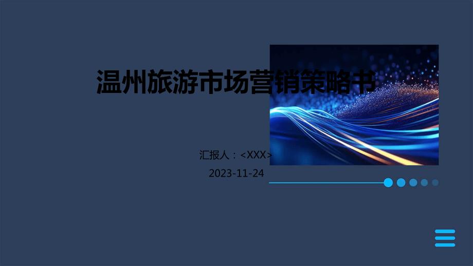 温州旅游市场营销策略书_第1页