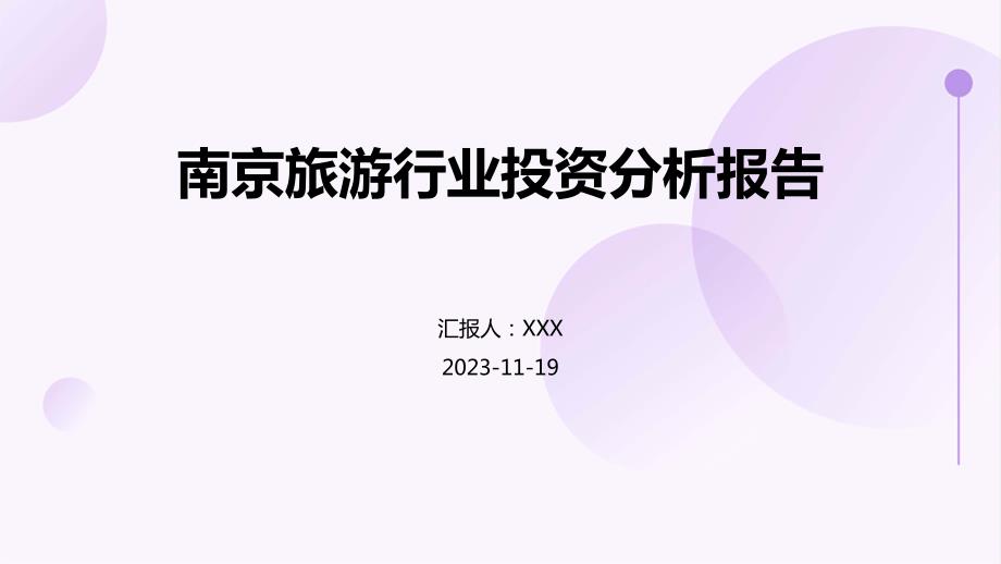 南京旅游行业投资分析报告_第1页