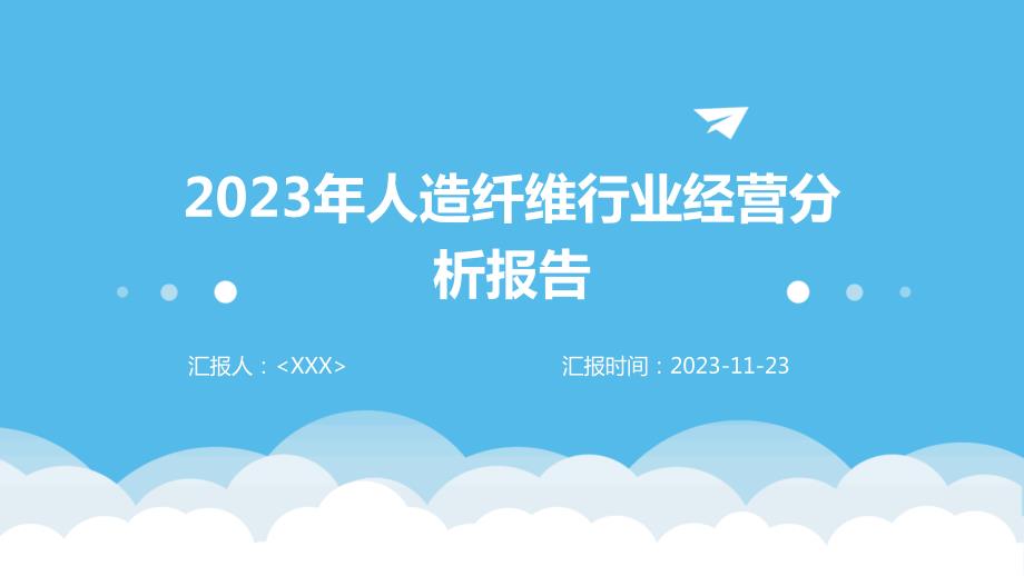 2023年人造纤维行业经营分析报告_第1页