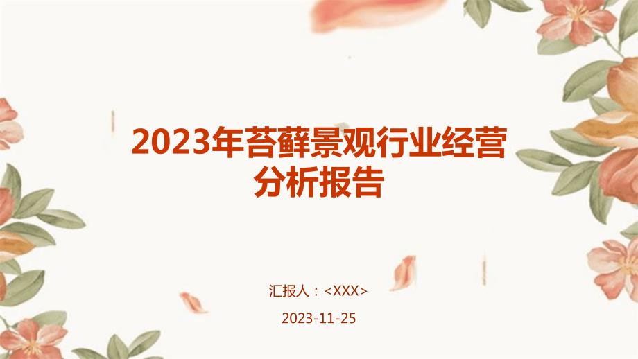 2023年苔藓景观行业经营分析报告_第1页