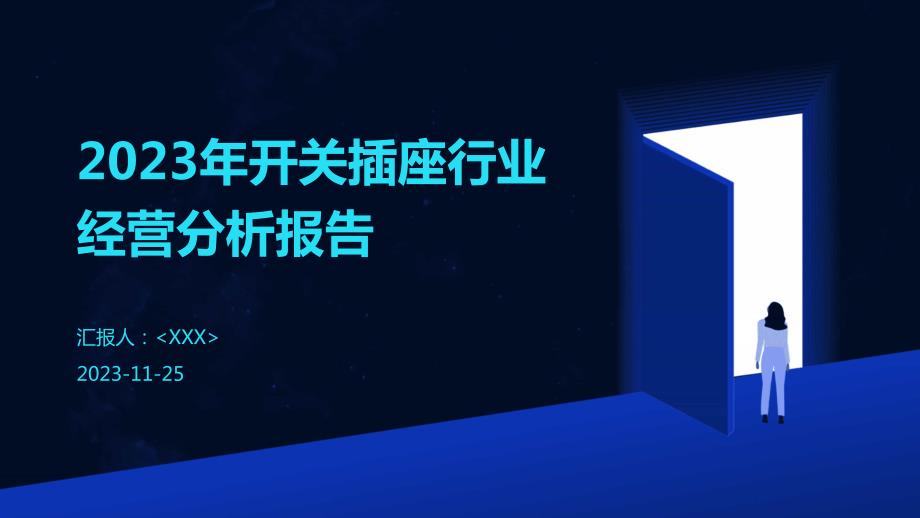 2023年开关插座行业经营分析报告_第1页
