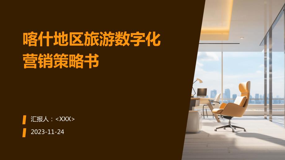喀什地区旅游数字化营销策略书_第1页