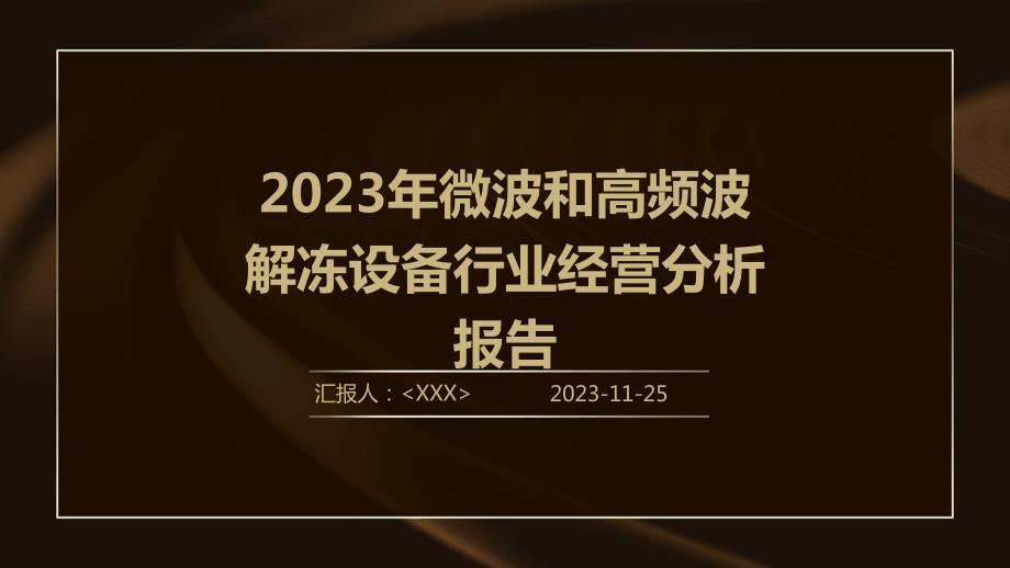 2023年微波和高频波解冻设备行业经营分析报告_第1页