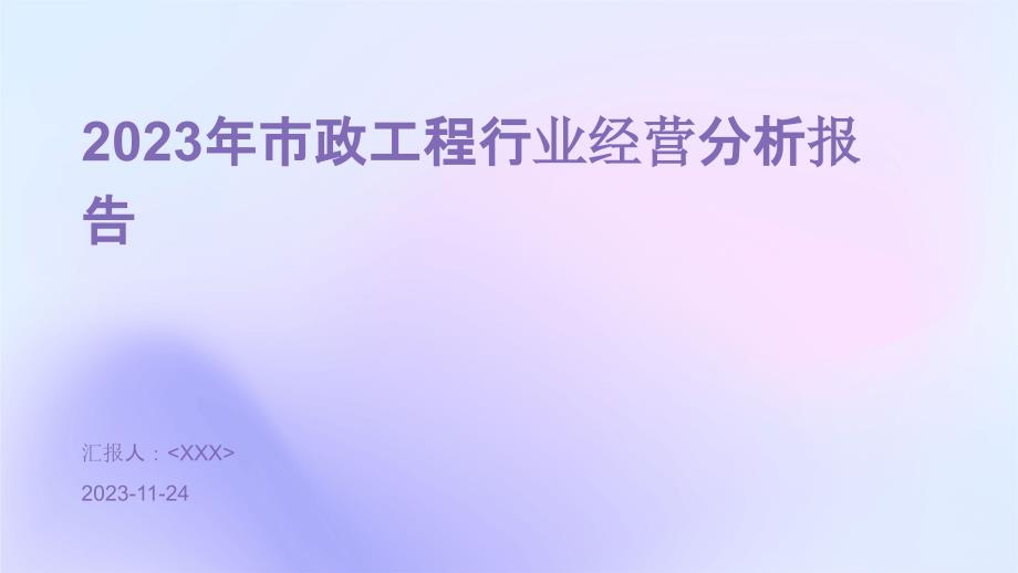 2023年市政工程行业经营分析报告_第1页