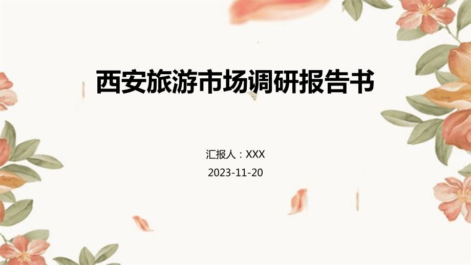 西安旅游市场调研报告书_第1页