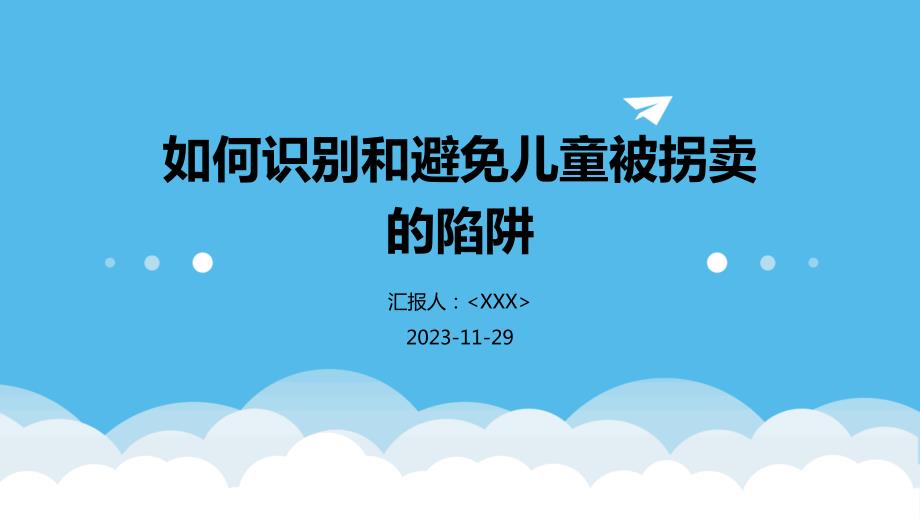如何识别和避免儿童被拐卖的陷阱_第1页