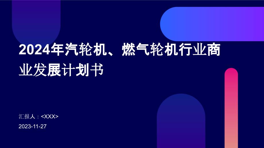 2024年汽轮机、燃气轮机行业商业发展计划书_第1页