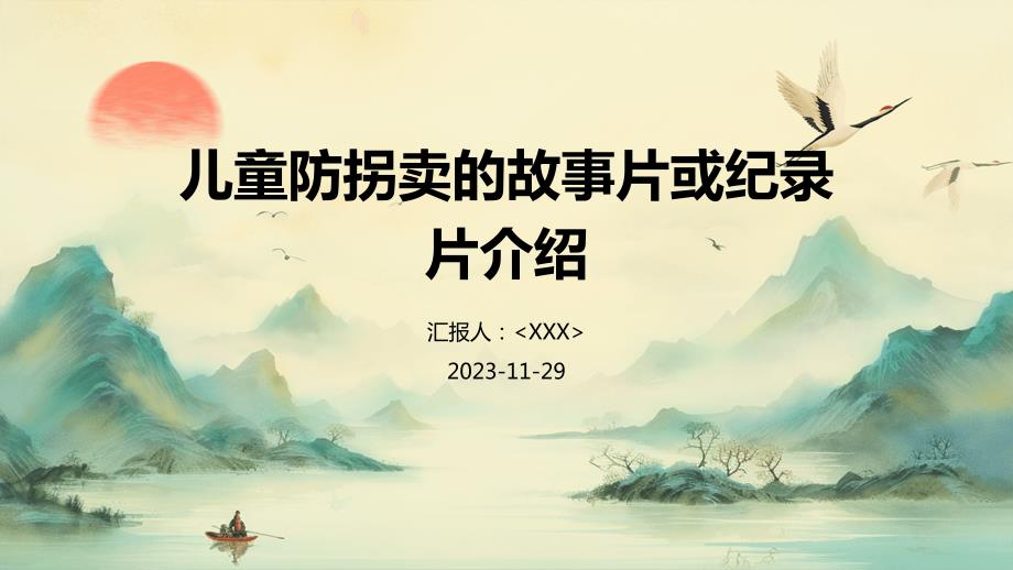 儿童防拐卖的故事片或纪录片介绍_第1页