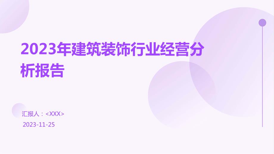 2023年建筑装饰行业经营分析报告_第1页