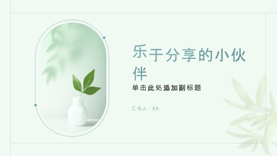 乐于分享的小伙伴_第1页