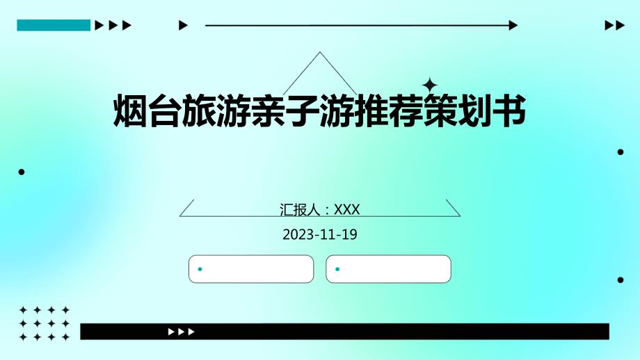 烟台旅游亲子游推荐策划书_第1页