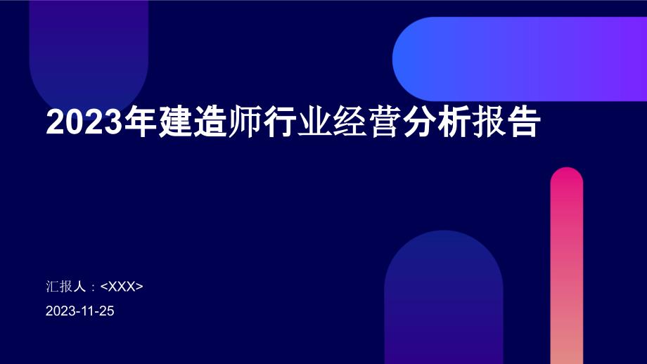 2023年建造师行业经营分析报告_第1页