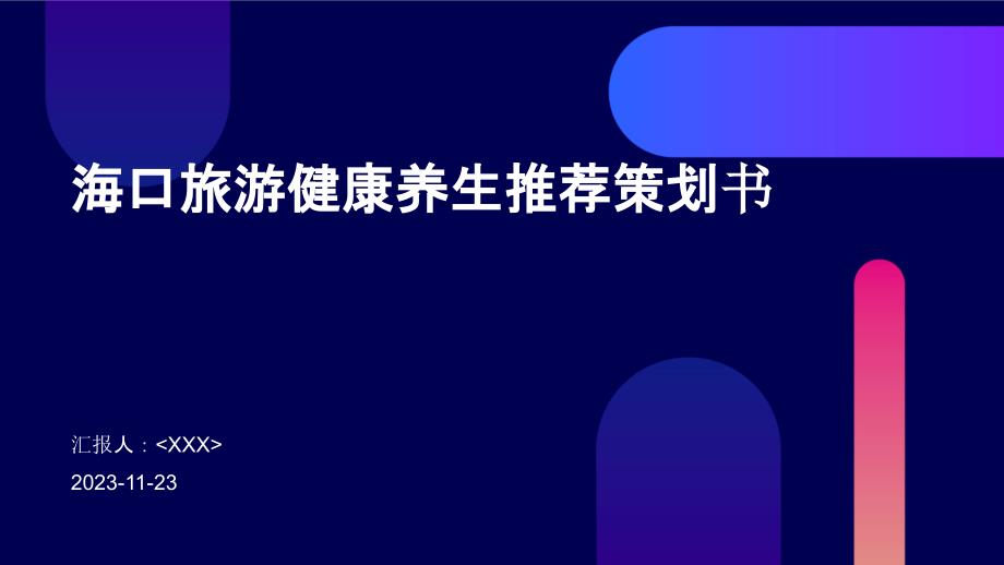 海口旅游健康养生推荐策划书_第1页