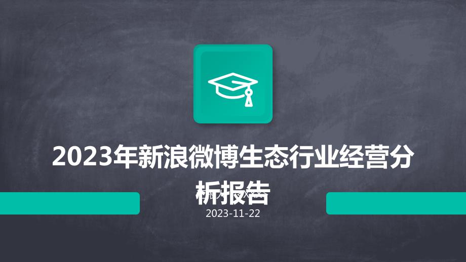 2023年新浪微博生态行业经营分析报告_第1页