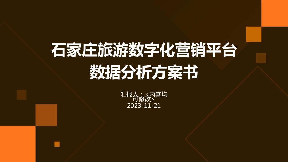 石家庄旅游数字化营销平台数据分析方案书_第1页
