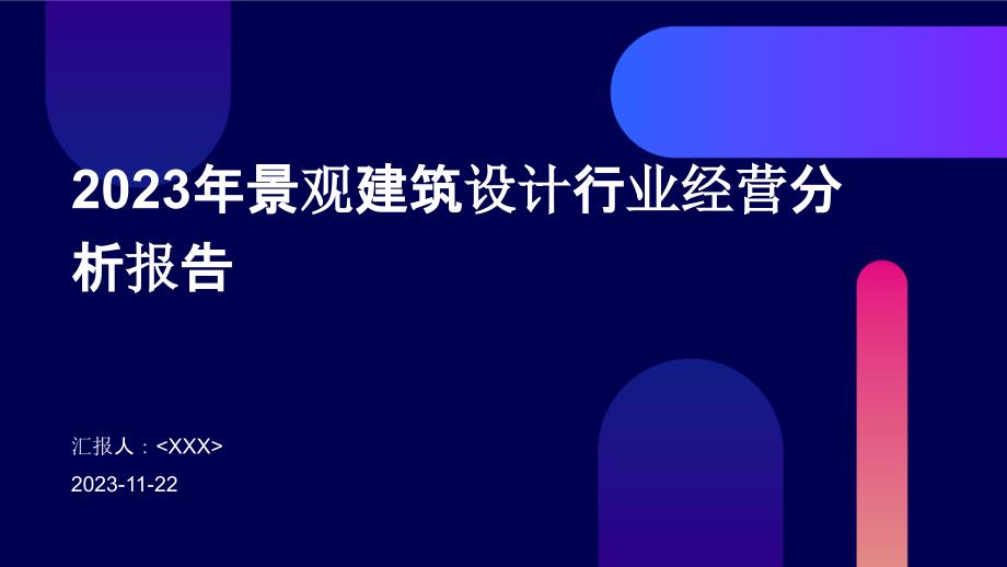 2023年景观建筑设计行业经营分析报告_第1页