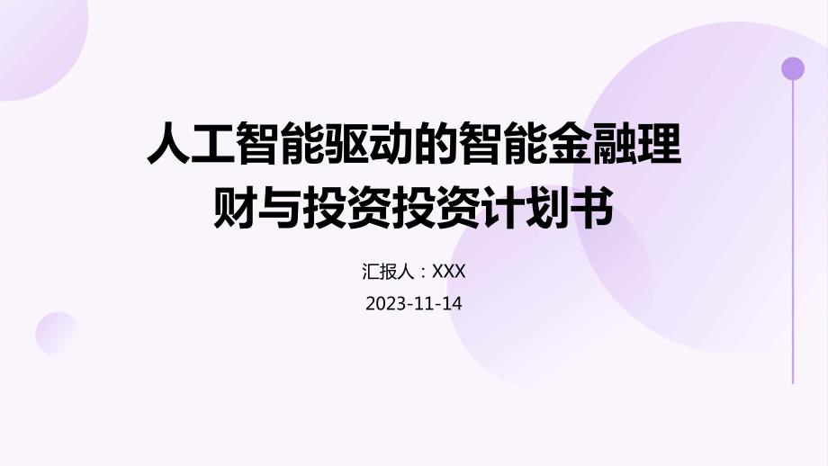人工智能驱动的智能金融理财与投资投资计划书_第1页