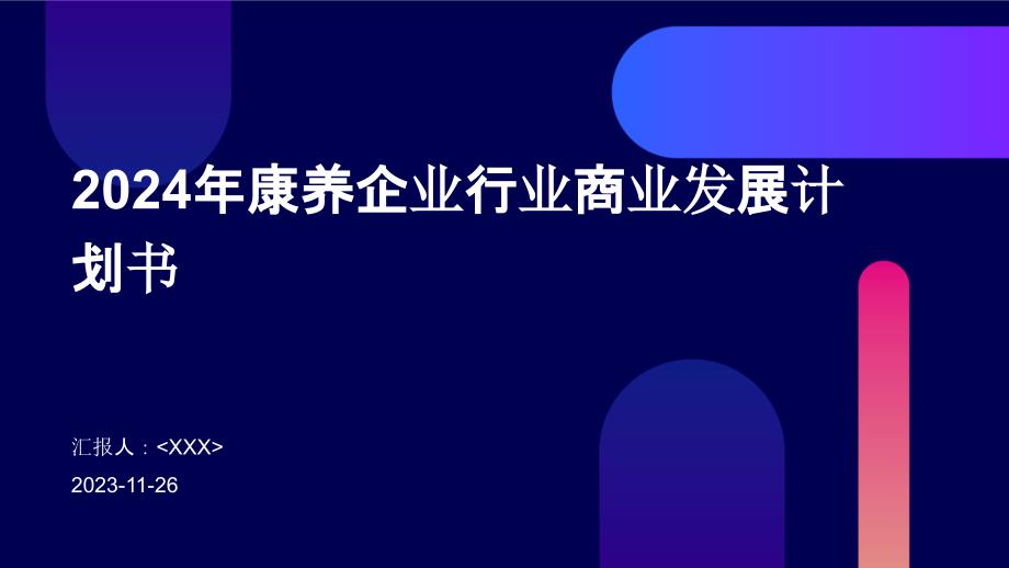 2024年康养企业行业商业发展计划书_第1页