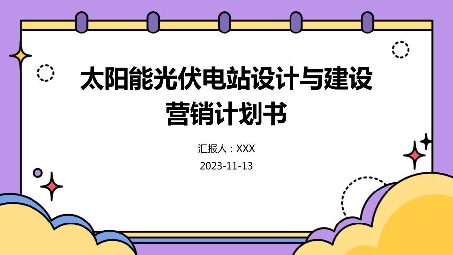 太阳能光伏电站设计与建设营销计划书_第1页