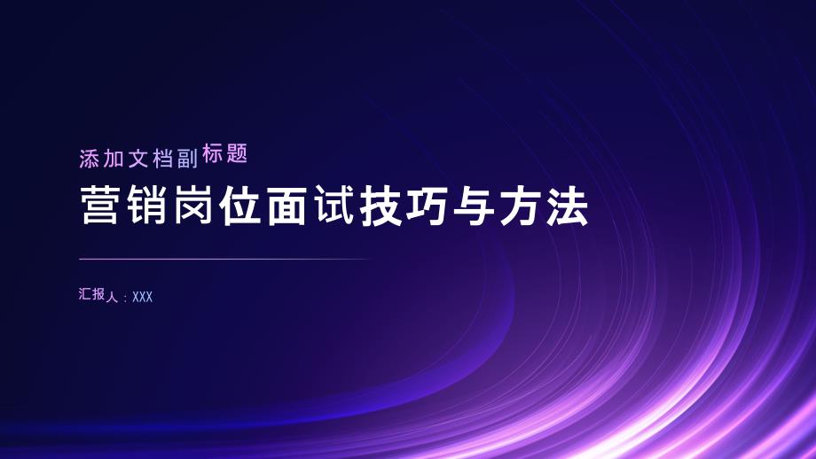 营销岗位面试技巧与方法_第1页