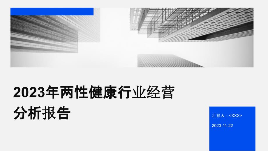 2023年两性健康行业经营分析报告_第1页