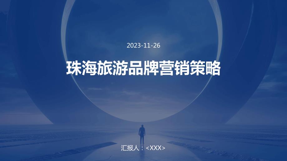 珠海旅游品牌营销策略_第1页