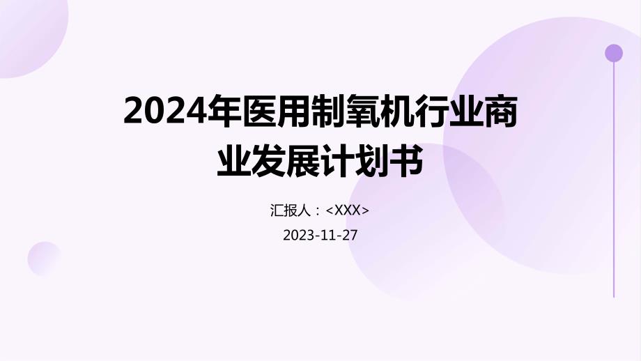2024年医用制氧机行业商业发展计划书_第1页
