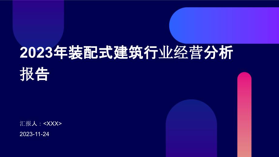 2023年装配式建筑行业经营分析报告_第1页