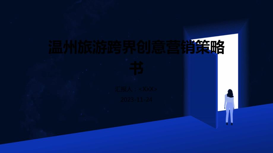 温州旅游跨界创意营销策略书_第1页