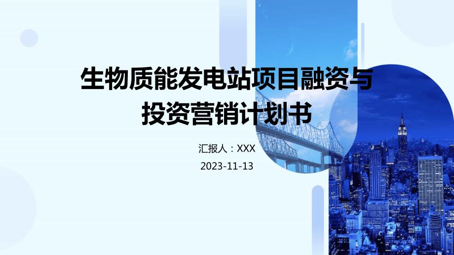 生物质能发电站项目融资与投资营销计划书_第1页