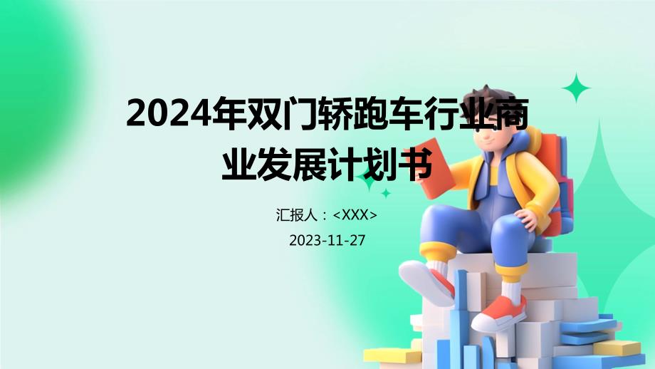 2024年双门轿跑车行业商业发展计划书_第1页