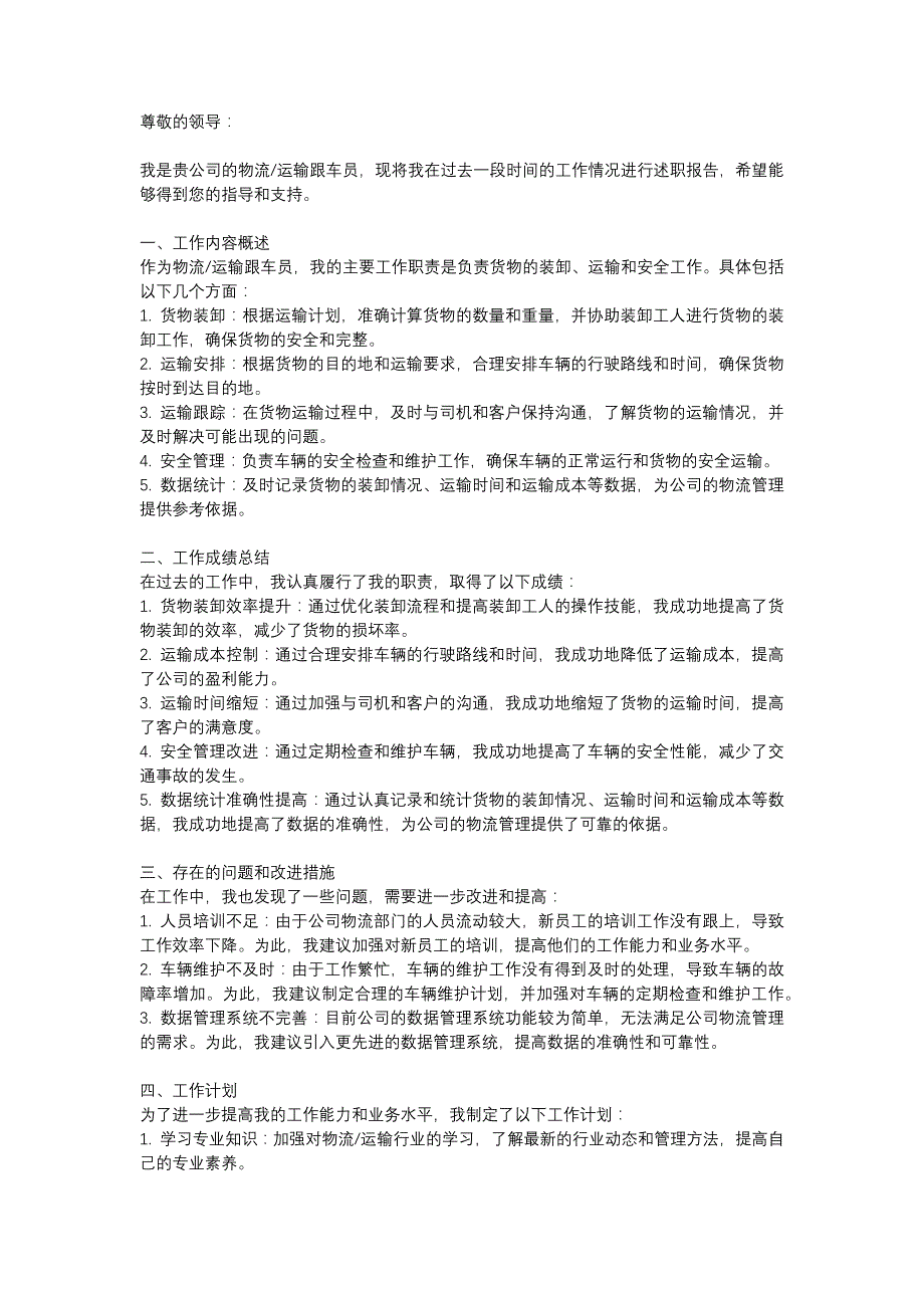 物流-运输跟车员述职报告_第1页
