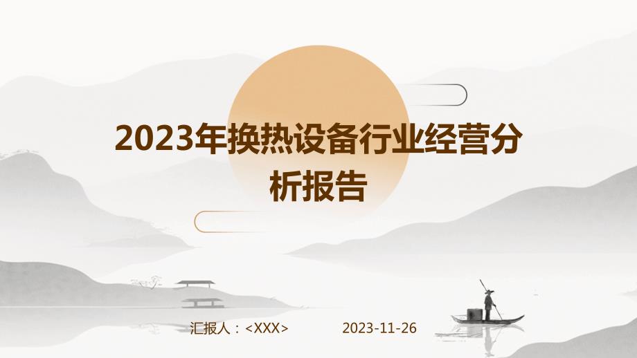 2023年换热设备行业经营分析报告_第1页