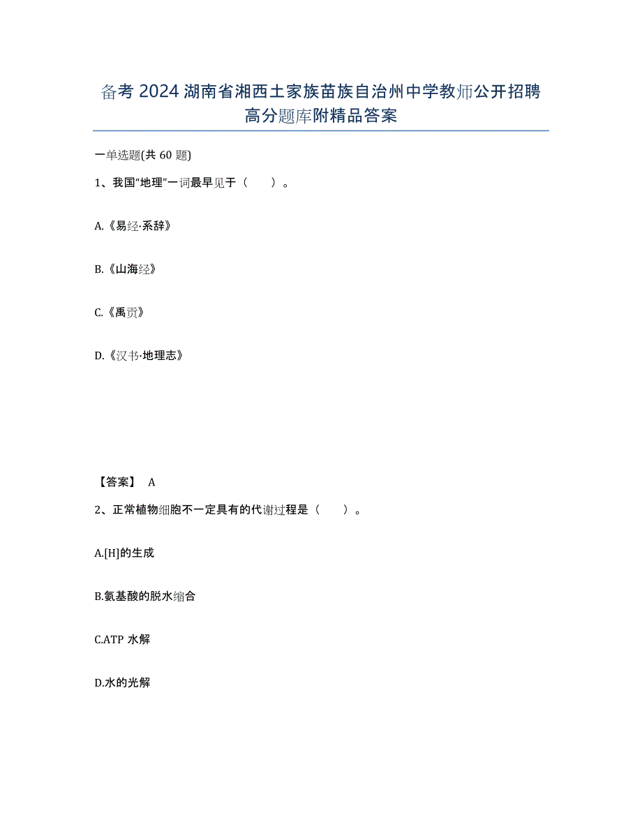 备考2024湖南省湘西土家族苗族自治州中学教师公开招聘高分题库附答案_第1页