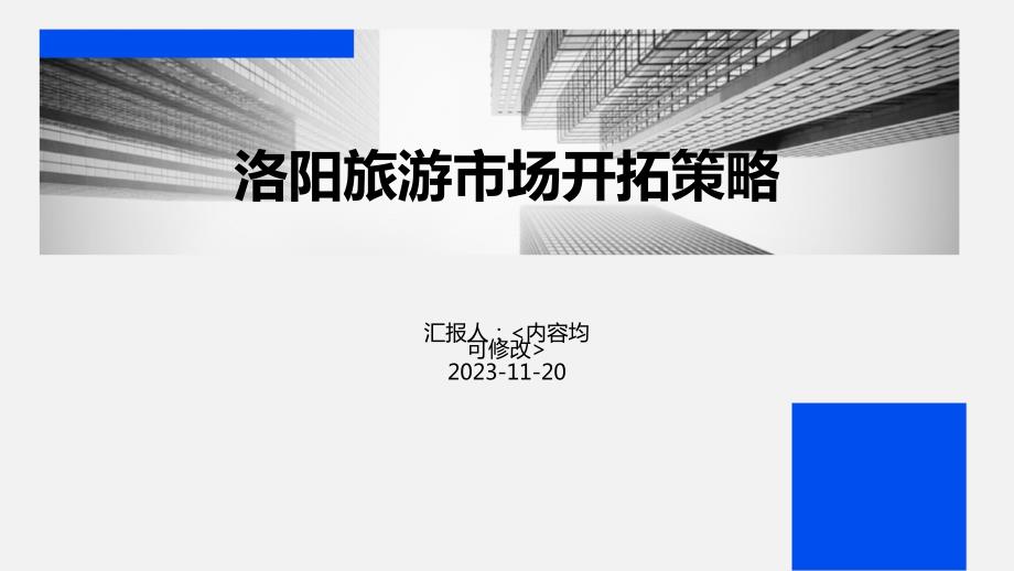 洛阳旅游市场开拓策略_第1页