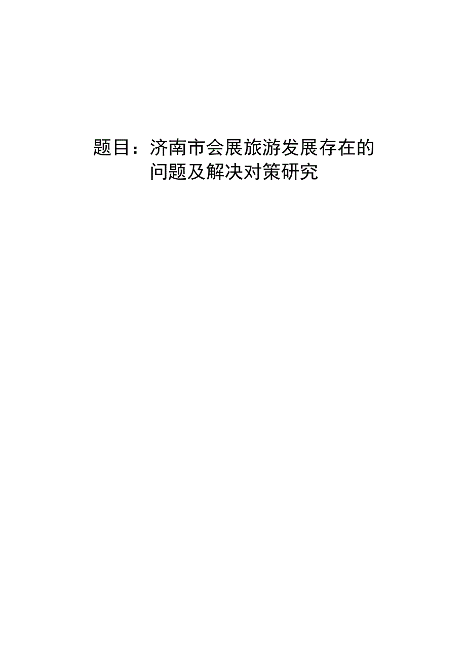 济南市会展旅游发展存在的问题及解决对策研究_第1页