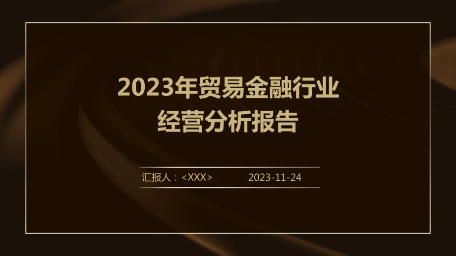 2023年贸易金融行业经营分析报告_第1页