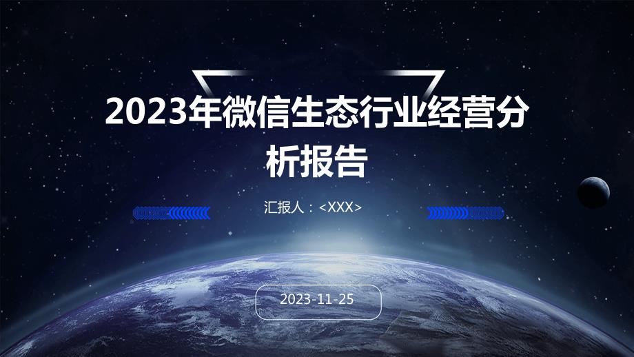 2023年微信生态行业经营分析报告_第1页