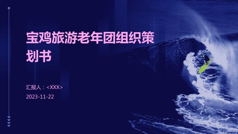 宝鸡旅游老年团组织策划书_第1页